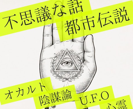 不思議な話大好き！あなたのお話相手になります ‐都市伝説、U.F.O、心霊、オカルト、陰謀論など‐ イメージ1
