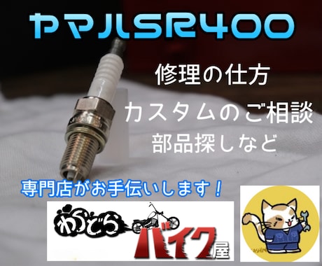 ヤマハSR400専門店がどんな事でもアドバイスます ヤマハSR400専門店が全面アドバイス イメージ1