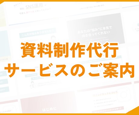丸投げOK！スライド資料を作成します 大量発注、お急ぎ案件も対応可能 イメージ1