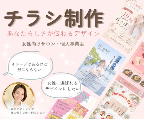 女性向け・サロン向け | 伝わるチラシ制作します イメージ1