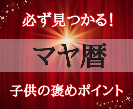 マヤ歴☆お子さんの隠れた才能、褒めどころ発見します 「ダメだ」と感じていた事がその子の魅力にかわる！ イメージ1