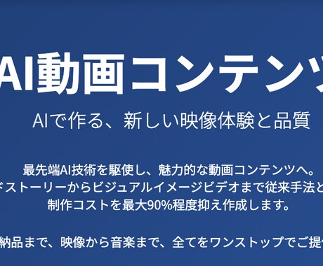 コスト削減！最先端AIでリアルな動画制作します 企画から丸投げOK！ブランドムービーからショート動画まで対応 イメージ1