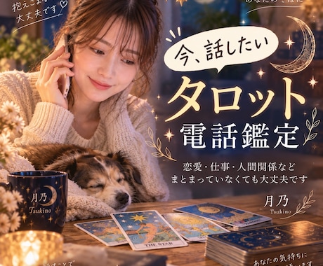 電話占い｜今、話したいお悩みを丁寧に読み解きます 恋愛・仕事・人間関係、まとまらないお気持ちのままで大丈夫です イメージ1