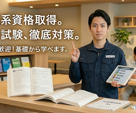 電気系国家資格取得のコツ、不明点教えます 第1.2種電気工事士　電験3種　消防設備士4.7類等 イメージ1