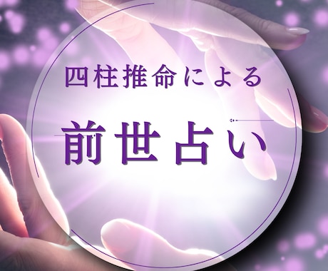 四柱推命　あなたの前世を占います 仕事・彼・恋愛・仕事・親子関係・夫婦関係　男？女？ イメージ1