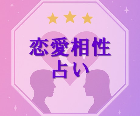 運命の人との恋の行方を占います この恋、進めていい？やめたほうがいい？ イメージ1