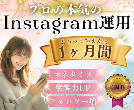 限定10枠！プロが本気のインスタ運用をします 1ヶ月間/完全丸投げOK！あなたのSNS運用担当者になります イメージ1