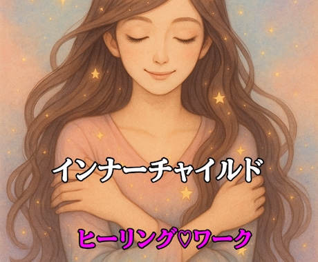 インナーチャイルド♡ワーク致します もう一人の自分に会いにいきませんか？ヒーリング付きワークです イメージ1