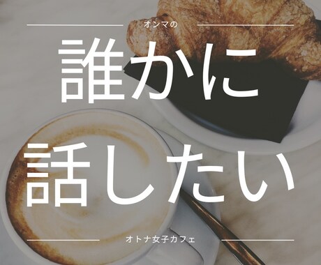 オトナ女子のお悩みお聞きします 短時間でも大丈夫です。オトナ女子の不安や悩みをお聞きします。 イメージ2
