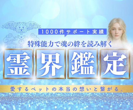 声鑑定！愛するペットの魂との絆を霊界鑑定します 10000人実績！現世の使命×過去生の永遠の愛の西洋占星術 イメージ1