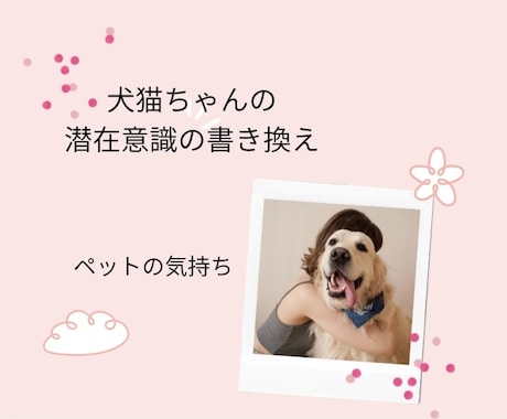 お試し用/アニマルコミュニケーションします その行動、ちゃんと理由があります。動物さんの気持ち聞きます。 イメージ2