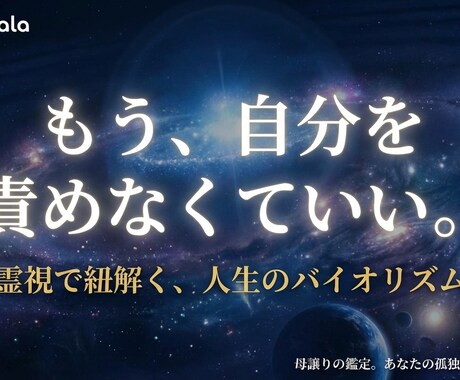 もう自分を責めないで。暗闇の出口を共に見つけます もう頑張らなくて大丈夫。静かな霊視であなたに凪を届けます。 イメージ1