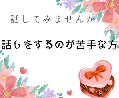 女性限定！話をするのが苦手な方、お話聞きます 傷ついたり頑張りすぎたり。私もです。悩み、愚痴、話しましょう イメージ2