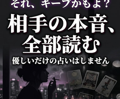 裏垢女子が本音であなたの恋愛のモヤモヤを占います 優しいだけじゃ物足りない？本音で相手の気持ちを読み解きます イメージ1