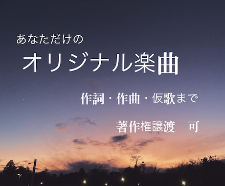 オリジナルソング制作します あなただけの喜び、悲しみを歌に イメージ1