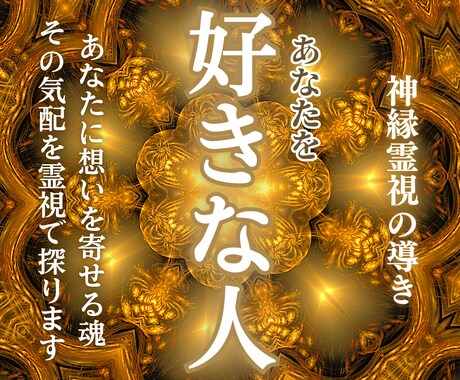 あなたを好きな人はどんな人？その人とのご縁を視ます 霊視であなたの恋の気配とゆくえ、お相手の特徴をお伝えします イメージ1