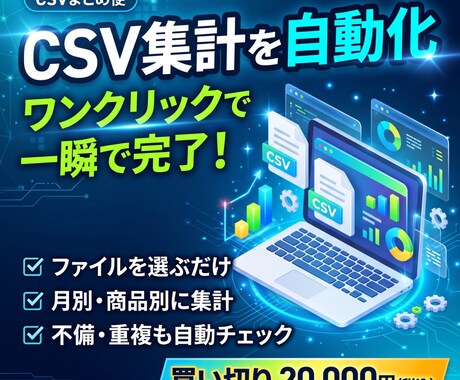 毎月のCSV集計を専用ツールで自動化します イメージ1
