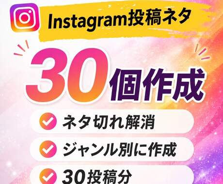 Instagram投稿ネタ30個作成します ネタ切れ解消｜ジャンル別に投稿企画を提案 イメージ1