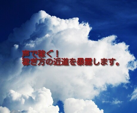 声で稼ぐ！近道を教えます 副業がうまくいかない人におすすめな方法です。 イメージ1