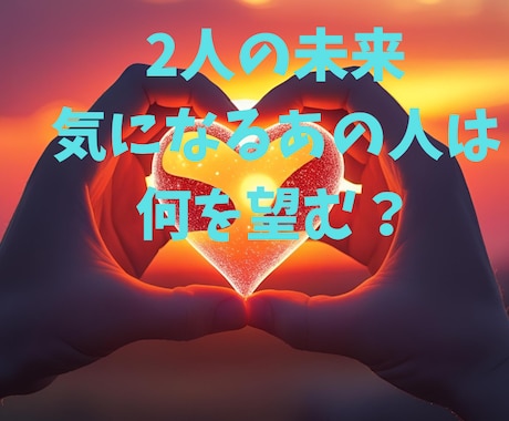 お相手の願望を見ます 2人の未来、、、あの人はどう思う？願望と未来 イメージ1