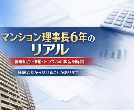 マンション管理組合理事長6年経験者が相談に乗ります ネットにない“現場の答え”をお伝えします！ イメージ1