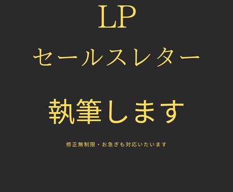 成約率のあがるLP・セールスレターを執筆します 迅速・丁寧な対応で高評価！成果の出るLPならお任せください！ イメージ1