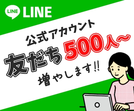 LINE公式アカウントの友だちを拡散します 500人7,500円〜|アカウントの信頼UP！ イメージ1