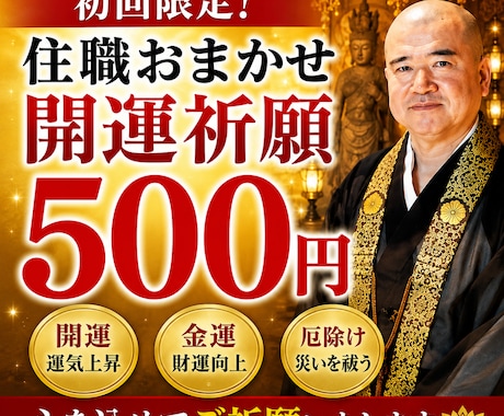 初回限定｜住職おまかせ開運祈願します 真言宗住職があなたに合ったご祈願を厳修します イメージ1