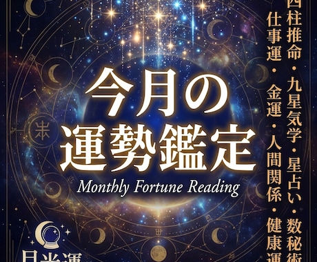今月の運勢占います あなただけの運気を知れば『人生を少し楽』に過ごせます イメージ1