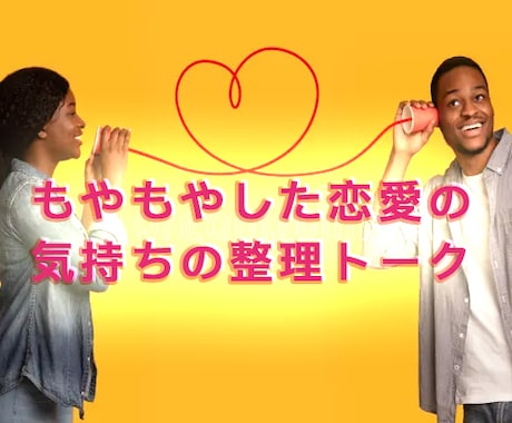 もやもや恋愛を復活断捨離❤️心の整理サポートします ❣️占いでも解決しなかった☁恋の悩みを話してスッキリ整理✨ イメージ1