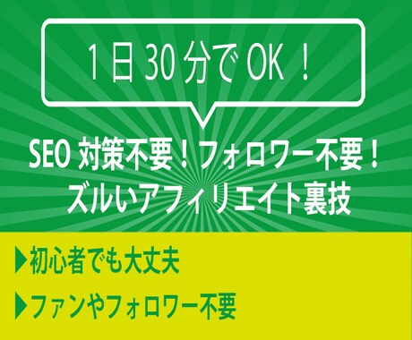 SEO対策不要！フォロワー不要！ズルい裏技教えます 初期費用不要で作業時間は1日30分程度で1ヶ月もあれば簡単 イメージ1