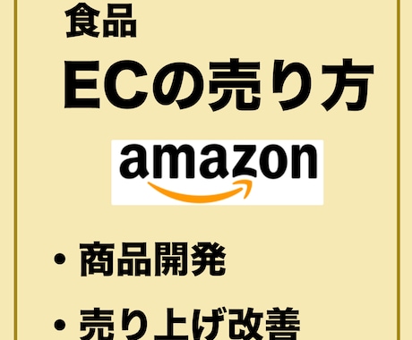 食品EC向け商品開発・マーケティング相談うけます ECで売れる商品、売り方、マーケティングなど簡単なアドバイス イメージ1