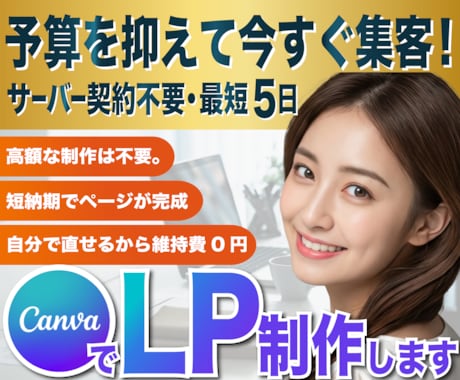 予算を抑えて即集客！CanvaLP制作します サーバー・ドメイン不要！予算を抑えて今すぐ集客を始める イメージ1