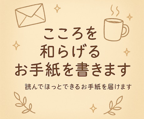 こころを和らげるお手紙を書きます 読んでほっとできるお手紙を届け イメージ1