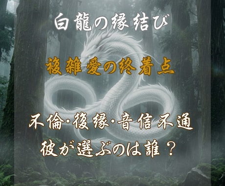 複雑愛の終着点｜不倫・復縁・音信不通、全て視ます DMでお試し鑑定受付　白龍の眼で視る彼が選ぶ「運命の女」 イメージ1