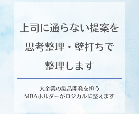 上司に通らない提案を思考整理・壁打ちで整理します 大企業で製品開発を担うMBAホルダーがロジカルに整えます イメージ1