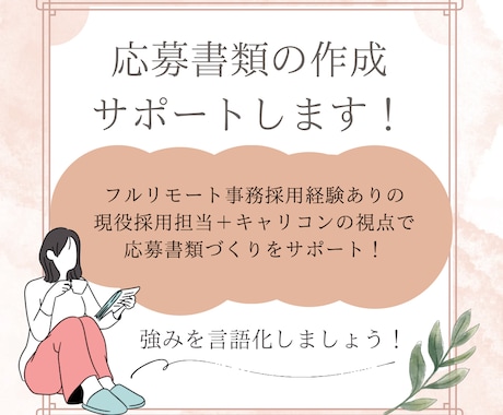 現役採用担当が履歴書・職務経歴書を添削します リモート採用経験ありのキャリコンが書類作成をサポート！ イメージ1