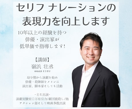演技やナレーション向けボイス指導・アドバイスします 【即納品可】演劇歴20年の俳優と楽しく表現力レベルアップ イメージ1
