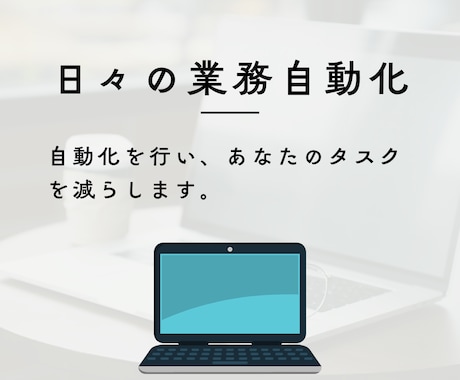 日々のタスク、業務効率いたします 自動化を行い、あなたのタスクを減らします！ イメージ1