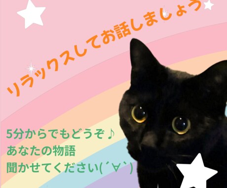あなたの心に寄り添いお話を聞きます 1分だけでもOKです！リラックスしてお話しましょう♪ イメージ1