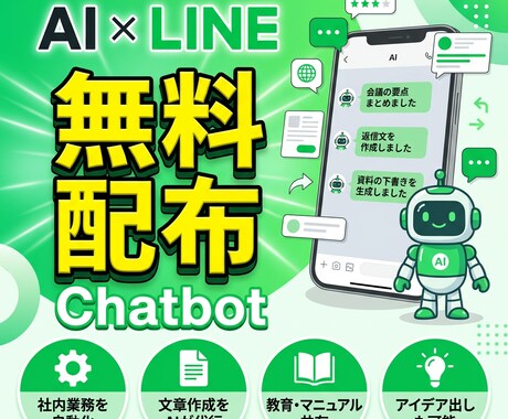 チャットボット本体無料で構築！「Lラン」導入ます AIスタッフが24時間自動対応。社内業務や顧客対応を効率化！ イメージ1