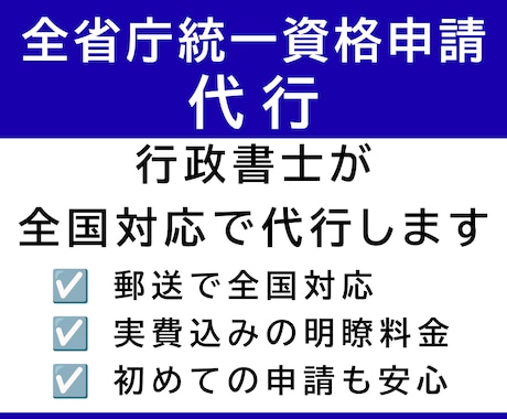 全省庁統一資格申請を行政書士が丁寧にサポートします 書類準備から申請まで丁寧に対応します イメージ1