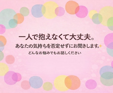 誰にも言えない愚痴、否定せず優しくお聞きします 私はあなたの絶対的味方です。秘密厳守！5分でもOK！ イメージ2