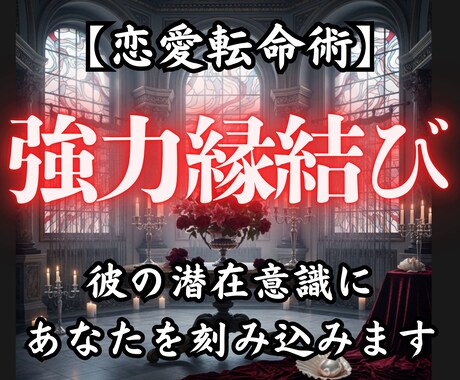 恋愛転命術✴︎《縁結び鑑定》想い人を引き寄せます 運命の糸は、あなたの選択で結ばれる イメージ1