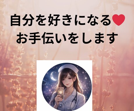 自分を好きになるお手伝いをします 自分を責めてしまう夜に。心の奥にあるやさしさを照らし出します イメージ1