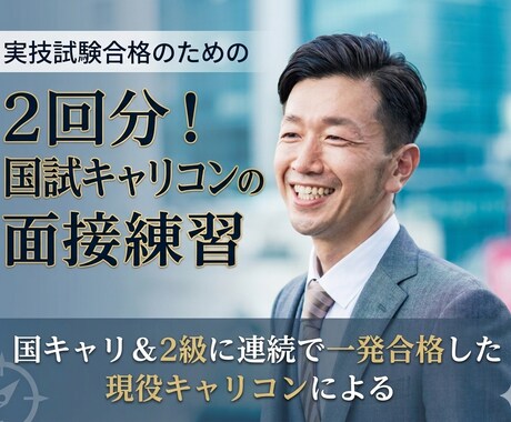 2回分！国試キャリコンの面接練習の相談役をします 国キャリ＆2級に連続で一発合格した現役キャリコンが担当します イメージ1