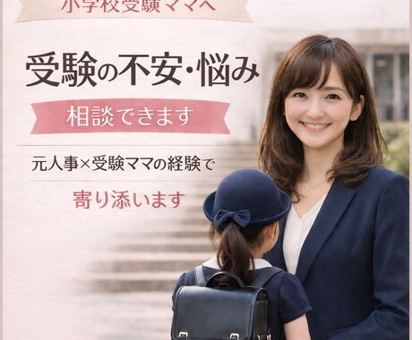 小学校入学前のモヤモヤ・不安を整理し心を軽くします 受験を終えたママの、ママ友にも言えない気持ちに寄り添います。 イメージ1