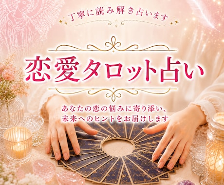 19時までの受付で当日中に回答いたします 復縁・片想い・複雑愛・お付き合いのお悩みを丁寧に占います♡ イメージ1