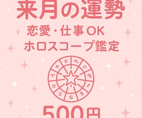 来月のあなたの運勢をやさしく鑑定します 来月のあなたの運勢をやさしく鑑定恋愛・仕事OKホロスコープ イメージ1