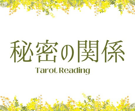 秘密の関係をインスピレーションタロットで占います 誰にも話せない想いに寄り添います イメージ1